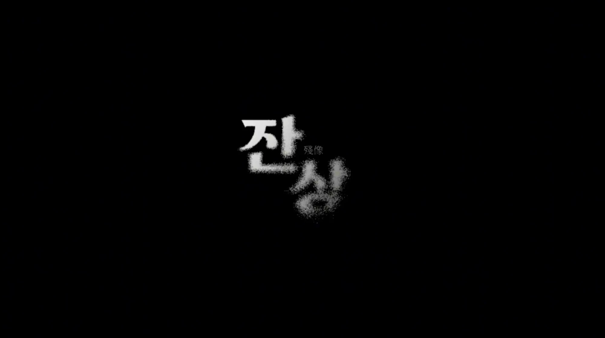 잔상 타이틀